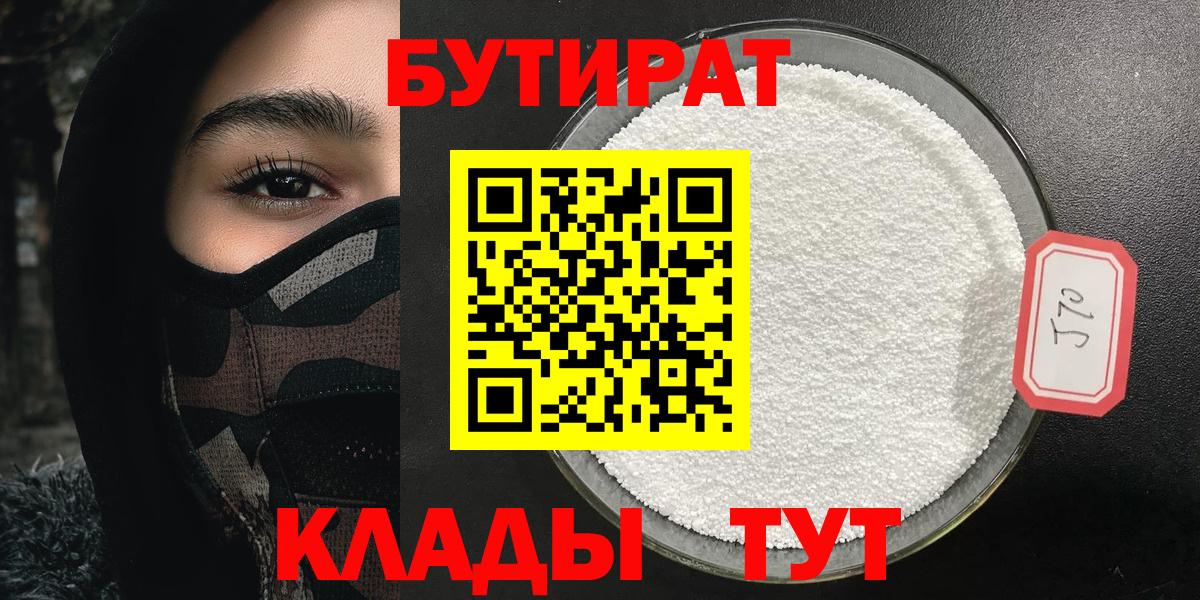 БУТИРАТ  БУТИРАТ бутандиол  Вход с VPN  Курган 
